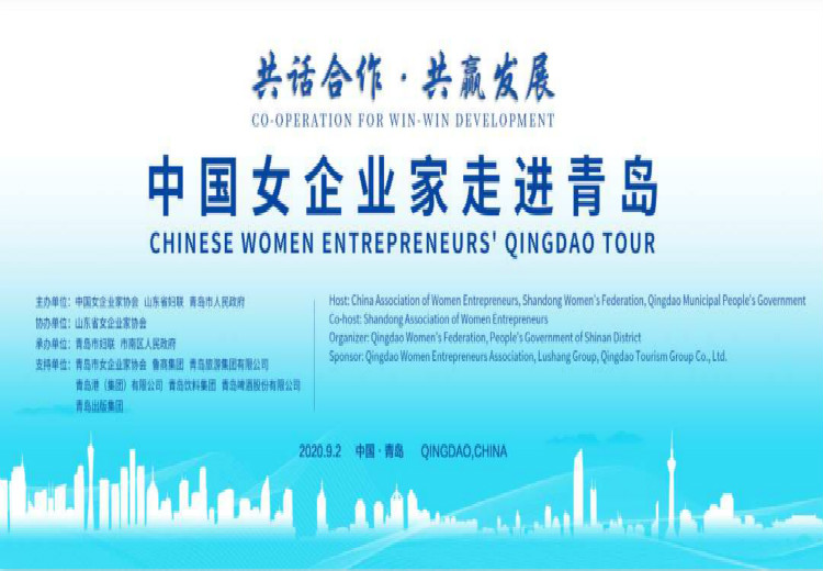 中国女企业家走进青岛“共话合作•共赢发展”5G+VR全景直播