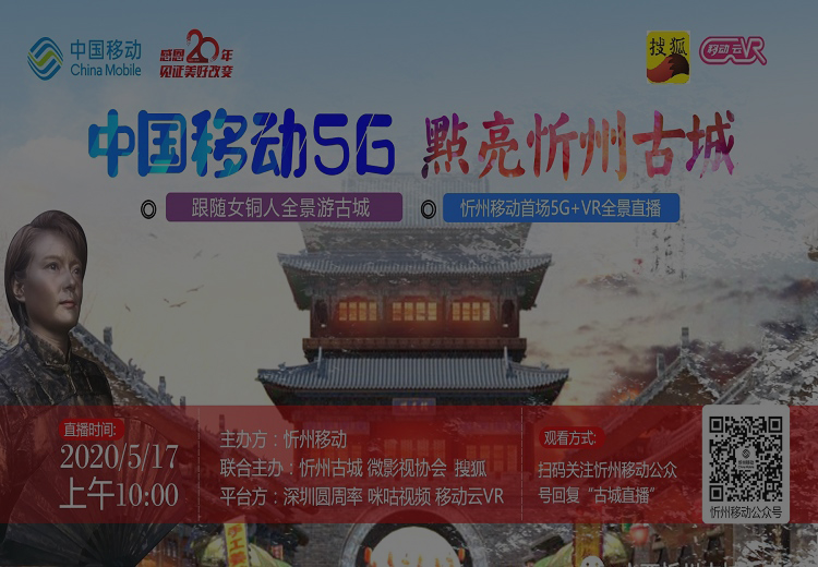 中国移动5G | 点亮忻州古城