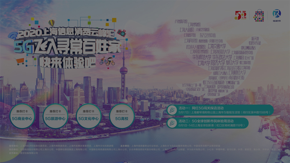 5G+VR | 上海信息消费云峰汇