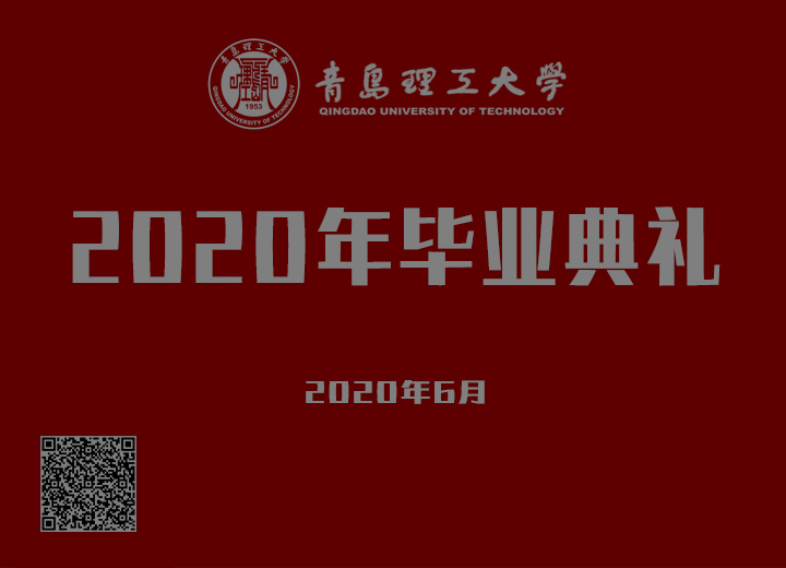 青岛理工大学 | 2020毕业典礼