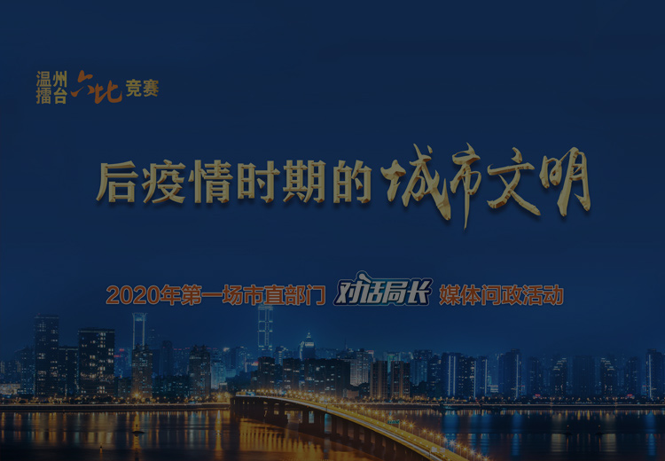 对话局长｜后疫情期的城市文明