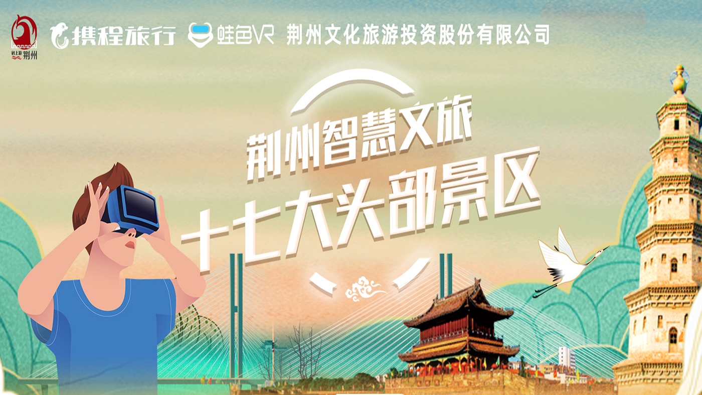 蛙色VR联合携程集团共同打造荆州市智慧文旅示范项目！