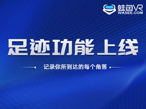 【功能更新】蛙色VR足迹功能强势来袭！