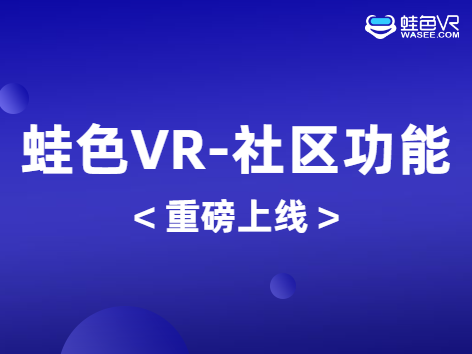 蛙色VR社区功能上线，让学习VR全景更简单！
