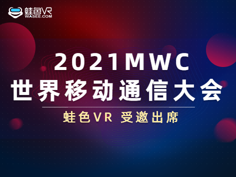 蛙色VR亮相2021MWC展会，展示VR技术，探寻5G未来！