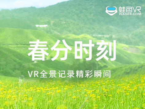 奔赴春日，用VR全景记录世间美景！
