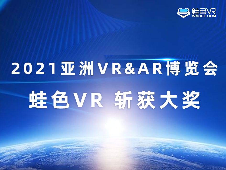 2021世界沉浸式产业大会圆满落幕，蛙色VR斩获多项VR大奖！