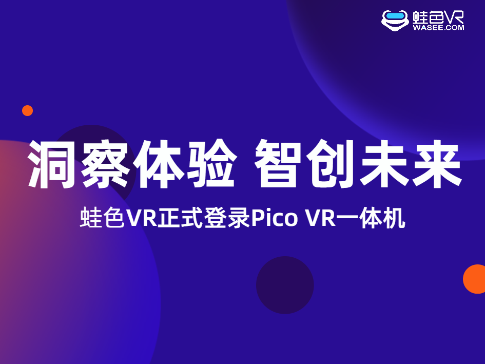 蛙色VR登陆Pico应用市场，支持VR全景作品生成独立APP！