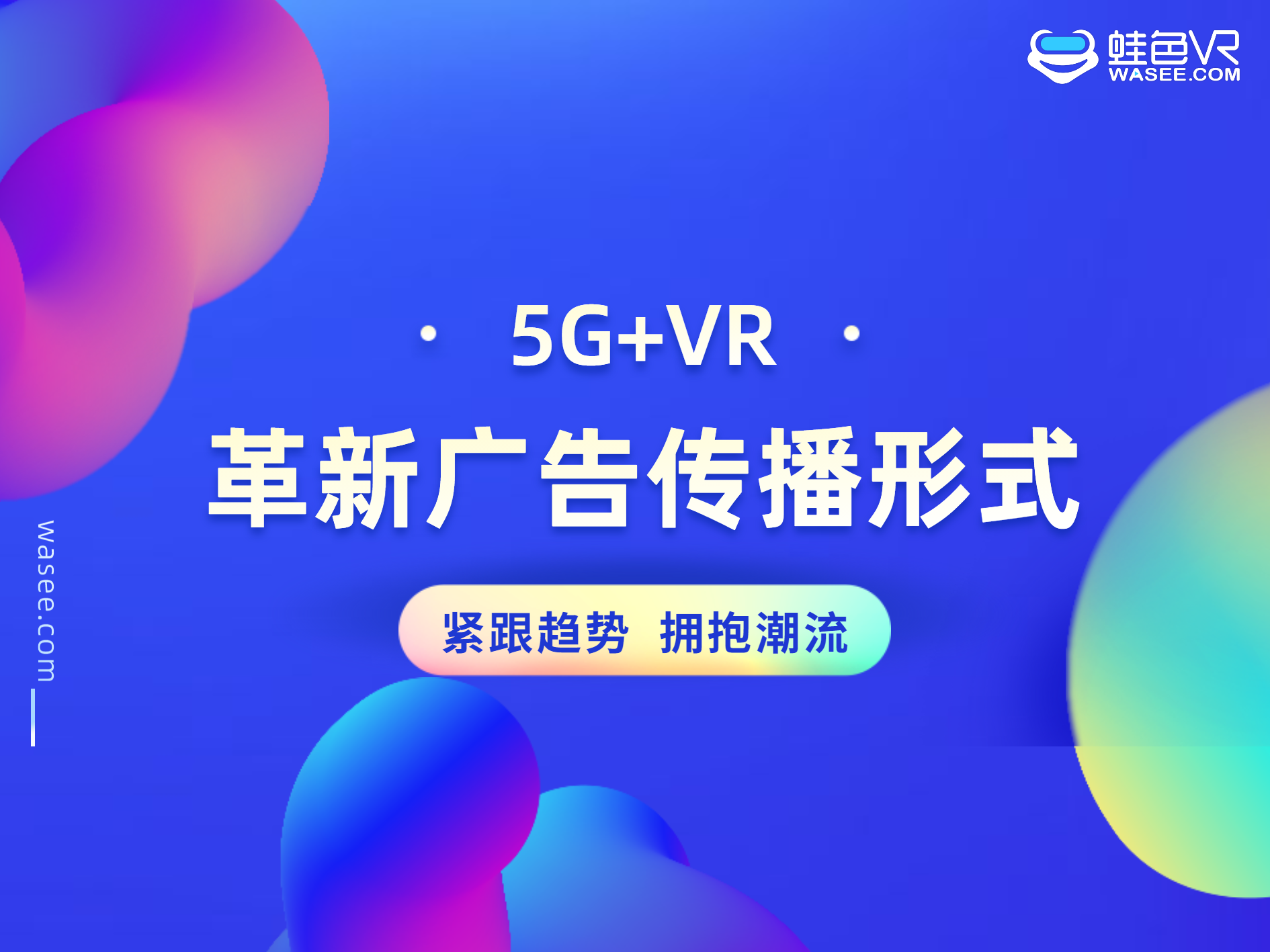 5G+VR丨拥抱时代潮流，革新广告传播形式！