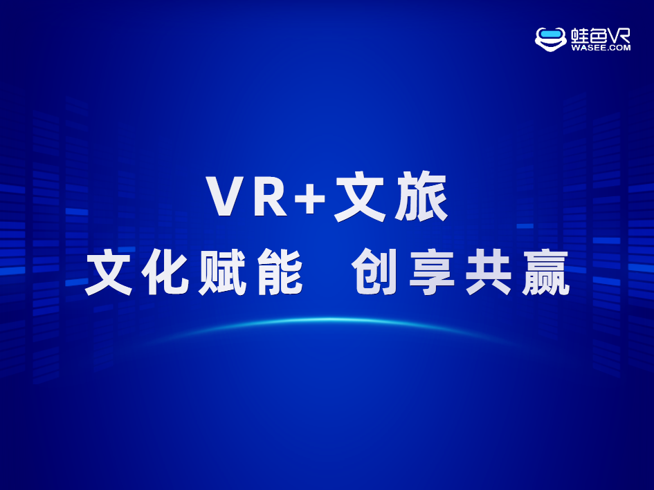 蛙色VR亮相深圳文博会！推动“VR+文旅”高效融合！