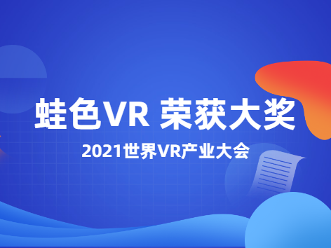【关注】世界VR产业大会圆满落幕，蛙色VR荣获多项大奖！