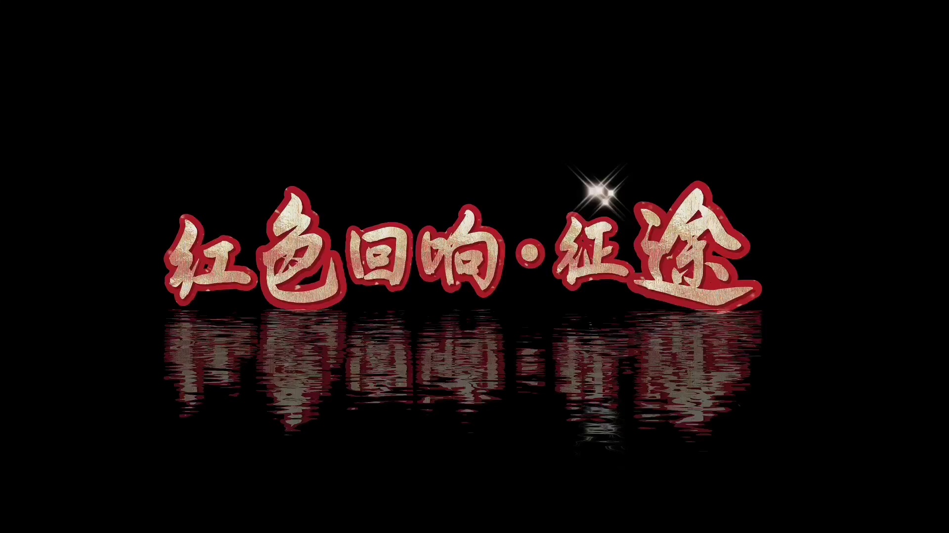 VR大空间 · 红色回响