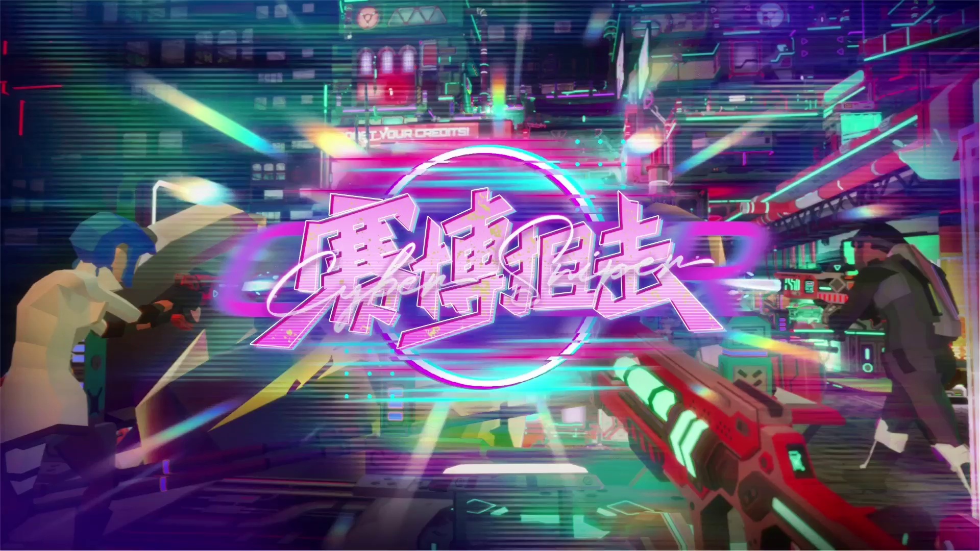 VR大空间 · 赛博狙击