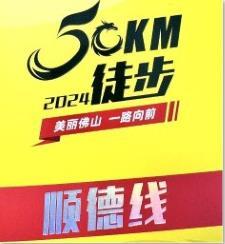 2024佛山50KM徒步·顺德线