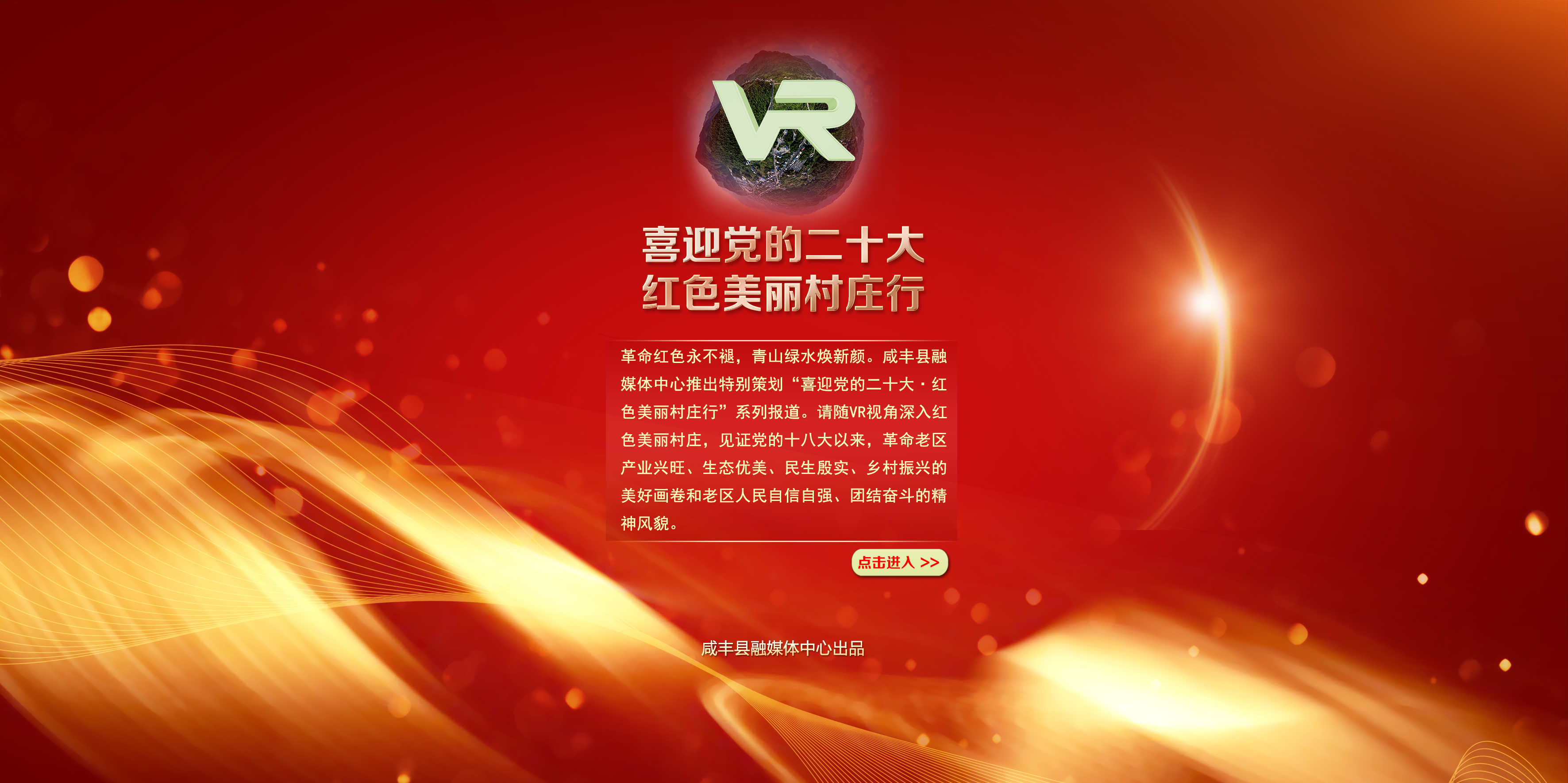咸丰县红色美丽村庄